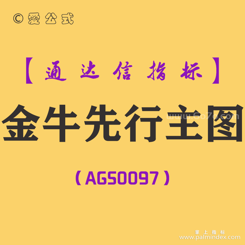 [AGS0097]金牛先行-通达信主图指标公式