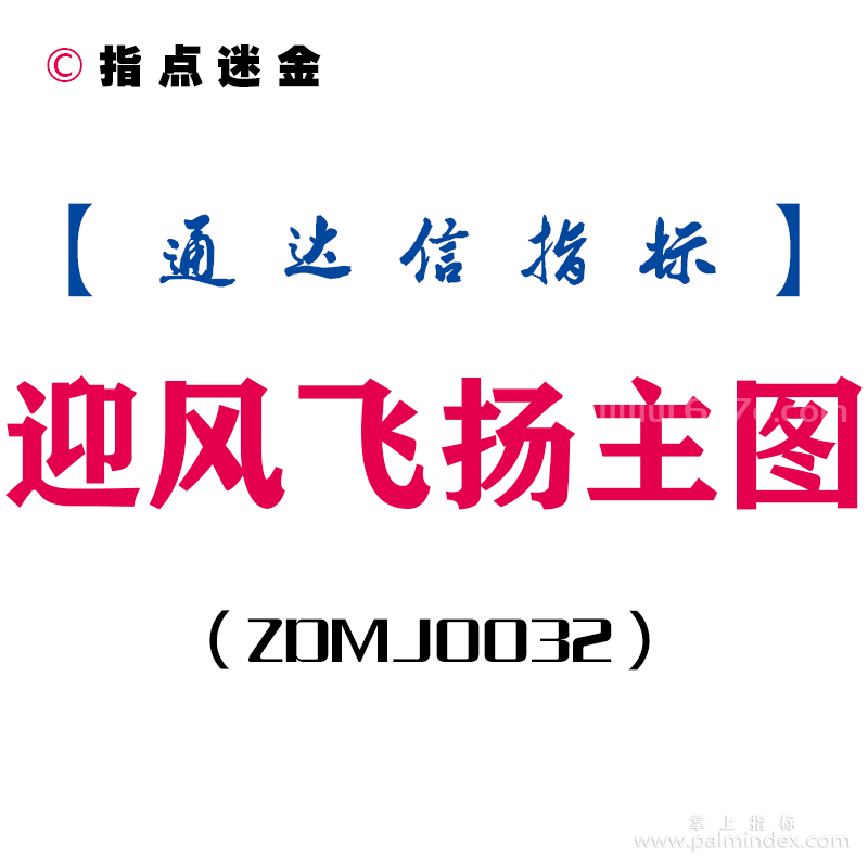 [ZDMJ0032]迎风飞扬-通达信主图指标公式