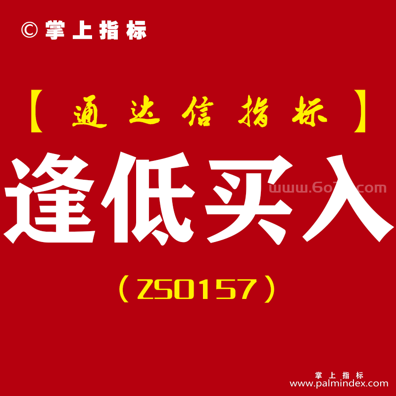 [ZS0157]逢低买入-通达信主副图指标公式