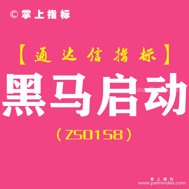 [ZS0158]黑马启动-通达信副图指标公式