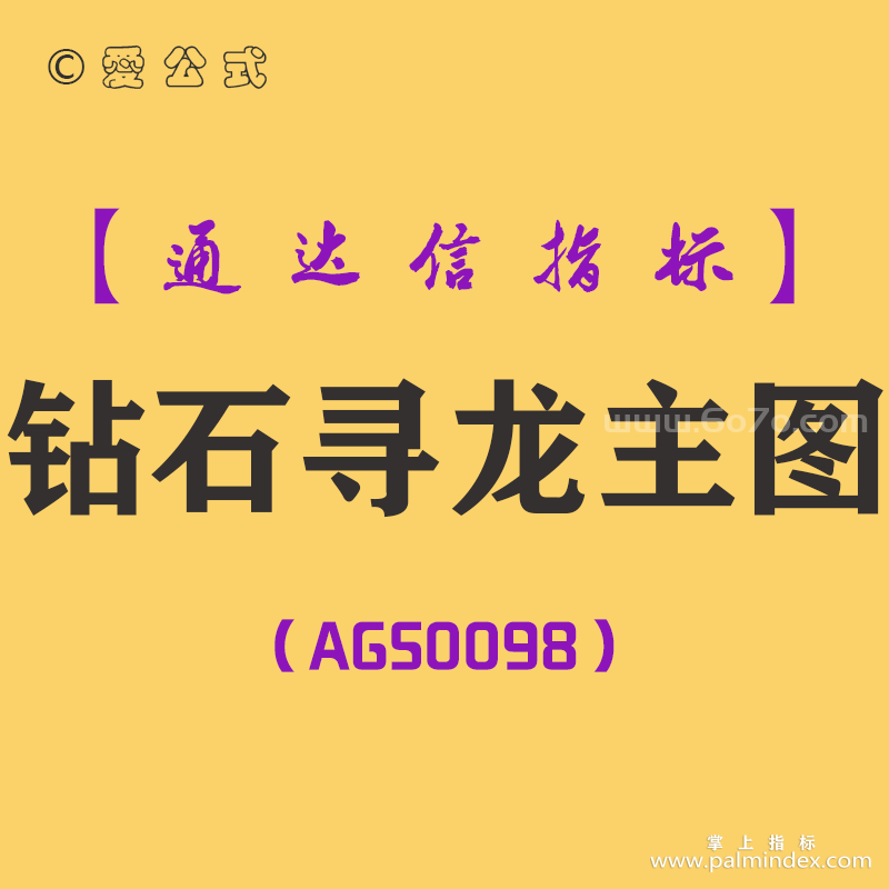 [AGS0098]钻石寻龙-通达信主图指标公式