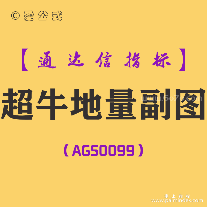 [AGS0099]超牛地量-通达信副图指标公式