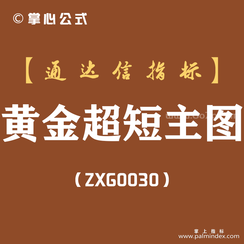 [ZXG0030]黄金超短-通达信主副图指标公式