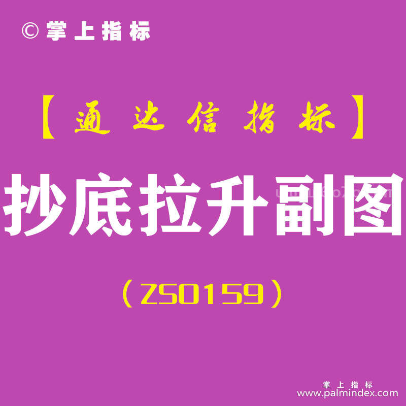 [ZS0159]抄底拉升-通达信副图指标公式-短线选牛股常备