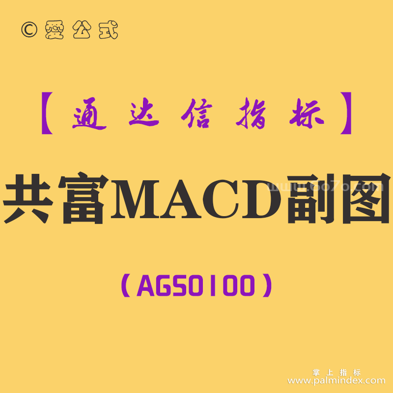 [AGS0100]共富MACD-通达信副图指标公式