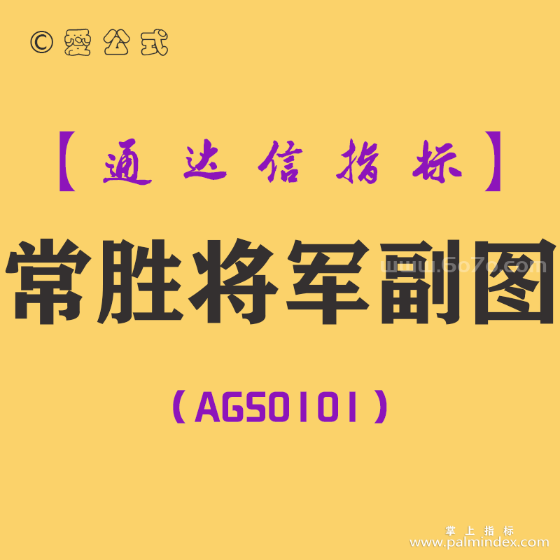 [AGS0101]常胜将军-通达信副图指标公式