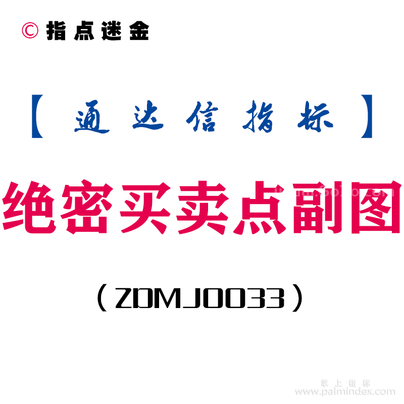 [ZDMJ0033]绝密买卖点-通达信副图指标公式