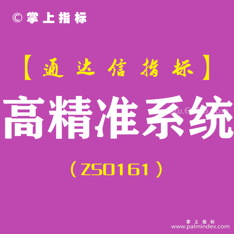 [ZS0161]高精准系统-通达信主图指标公式-盘中参考决策系统