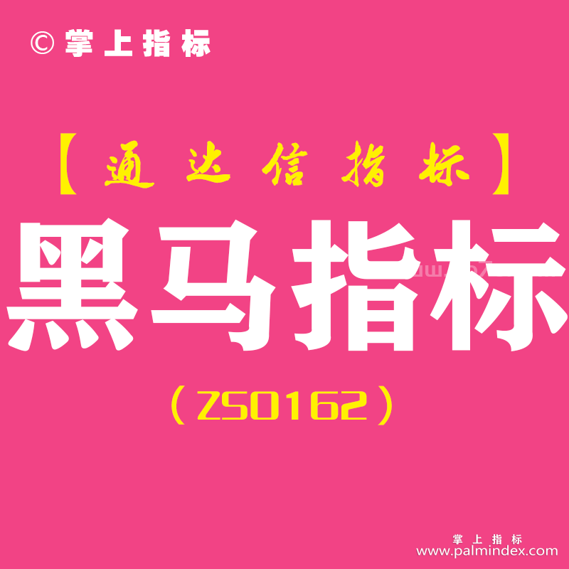 [ZS0162]黑马指标-通达信副图指标公式