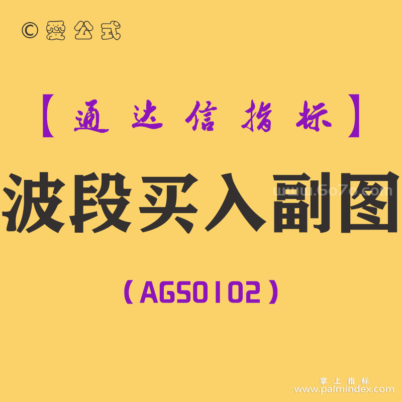 [AGS0102]波段买入-通达信副图指标公式