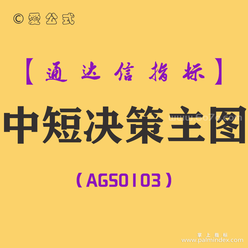 [AGS0103]中短决策-通达信主图指标公式