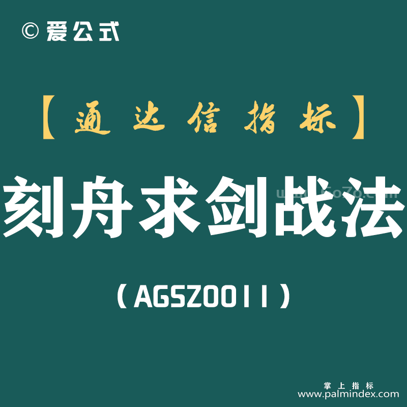 [AGSZ0011]我是怎样通过刻舟求剑指标，从亏损到盈利 随时随地获得自己想要的现金？