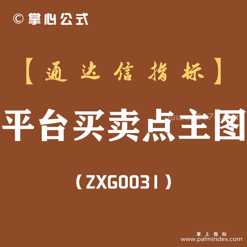 [ZXG0031]平台买卖点-通达信主图指标公式