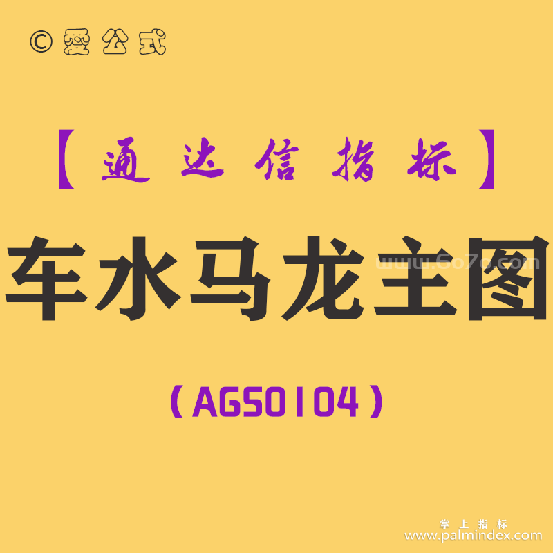 [AGS0104]车水马龙-通达信主图指标公式