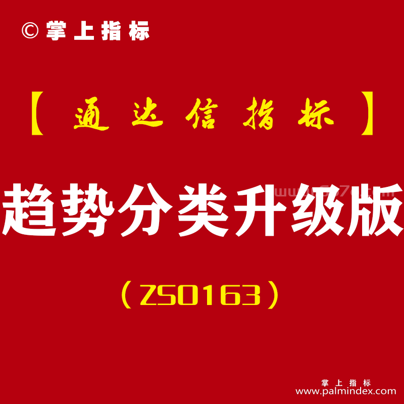 [ZS0163]趋势分类升级版-通达信副图指标公式-趋势运作轨迹 改变你收益轨道