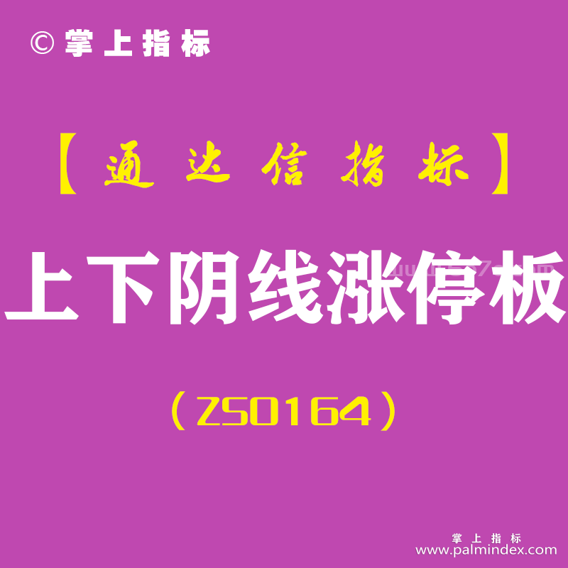 [ZS0164]上下阴线涨停板-通达信主图指标公式-含手机版