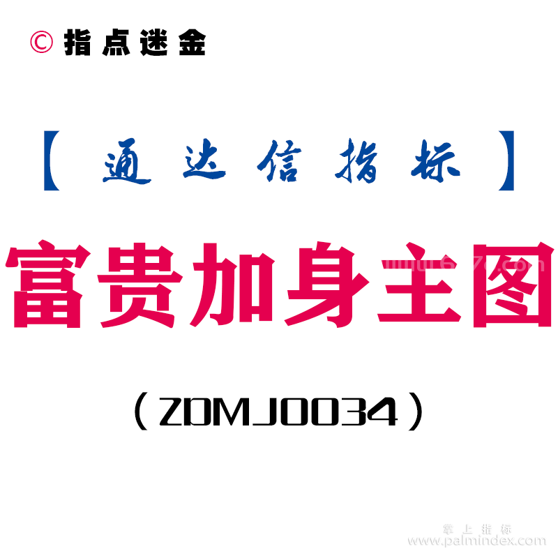 [ZDMJ0034]富贵加身-通达信主图指标公式