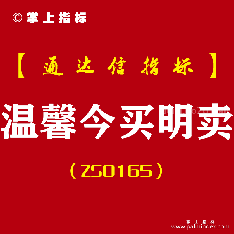 [ZS0165]温馨今买明卖-通达信全套指标公式