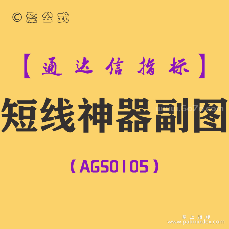 [AGS0105]短线神器-通达信副图指标公式