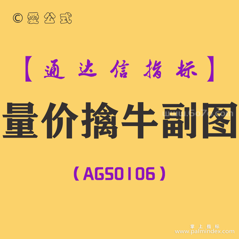 [AGS0106]量价擒牛-通达信副图指标公式