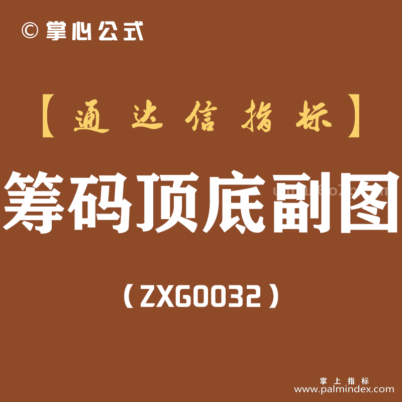 [ZXG0032]筹码顶底-通达信副图指标公式