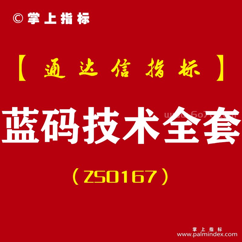 [ZS0167]蓝码技术-通达信全套指标公式-抓牛股波段短线