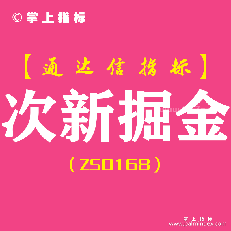 [ZS0168]次新掘金-通达信副图指标公式