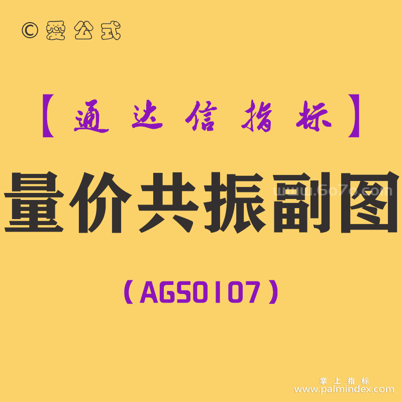 [AGS0107]量价共振-通达信副图指标公式