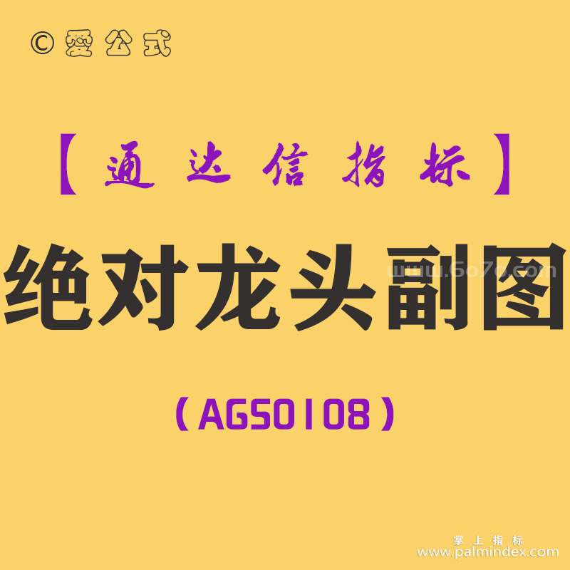 [AGS0108]绝对龙头-通达信副图指标公式