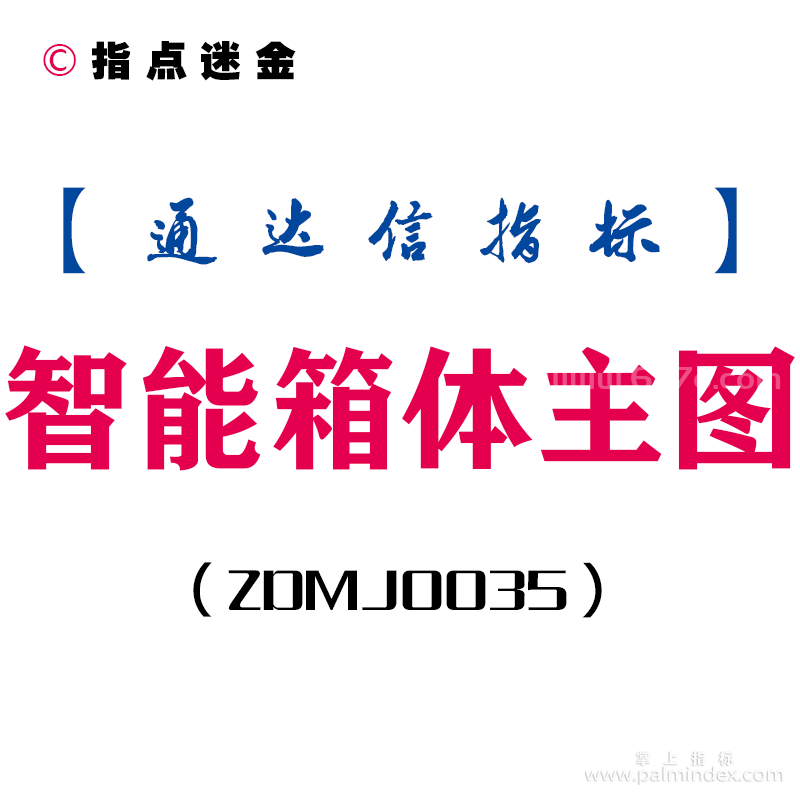 [ZDMJ0035]智能箱体-通达信主图指标公式