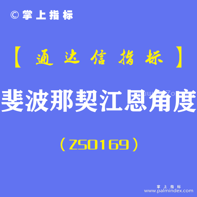 [ZS0169]斐波那契江恩角度-通达信主图指标公式-黄金分割画线