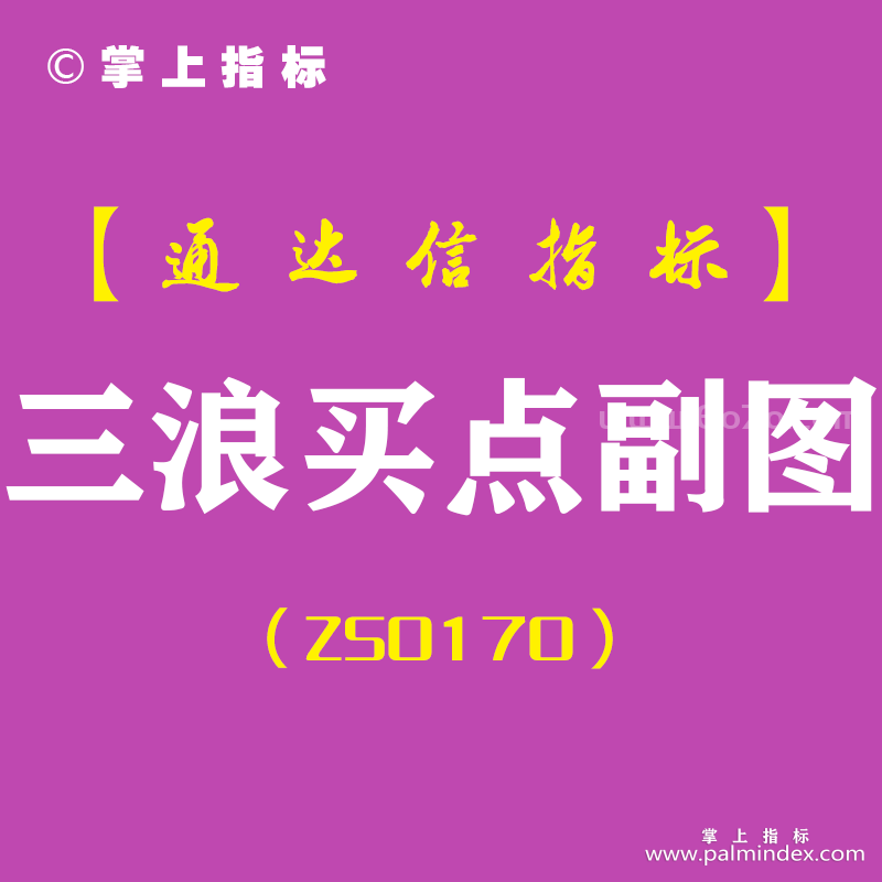 [ZS0170]三浪买点-通达信副图指标公式-含手机版