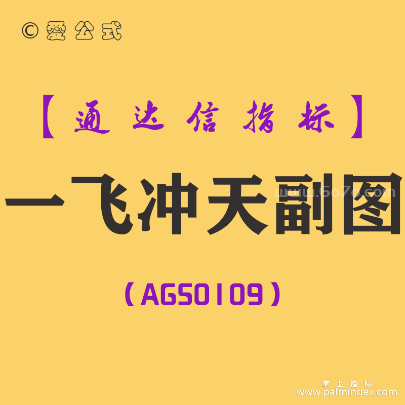 [AGS0109]一飞冲天-通达信副图指标公式