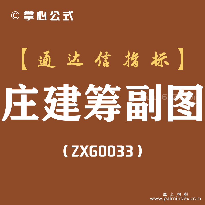 [ZXG0033]庄建筹-通达信副图指标公式