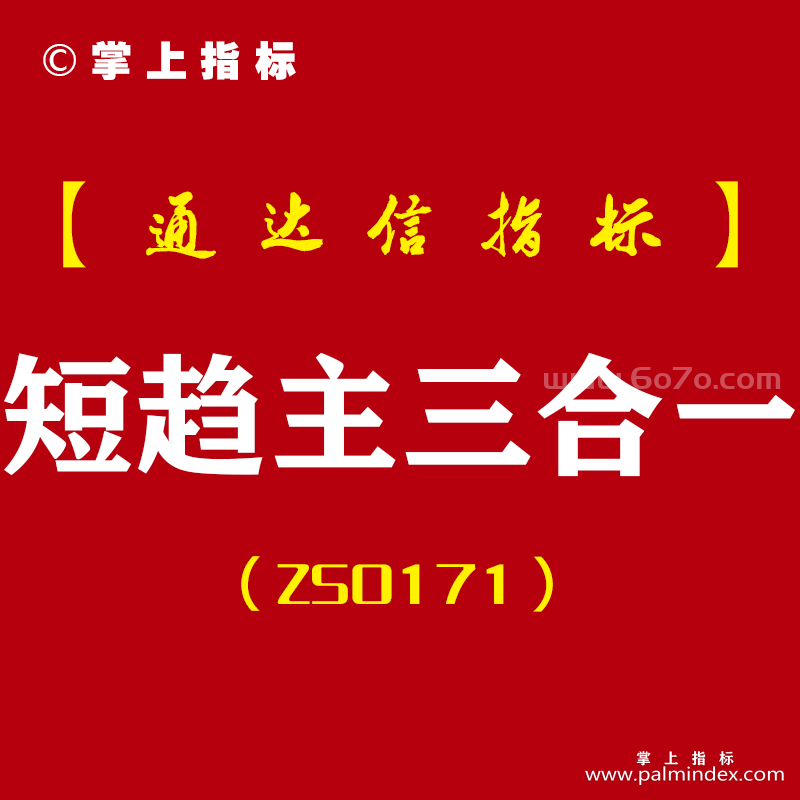 [ZS0171]三合一指标-通达信主副图指标公式-短线高手+趋势为先+主力吸筹