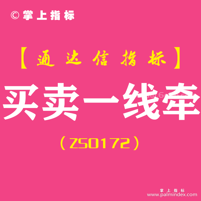 [ZS0172]买卖一线牵-通达信副图指标公式