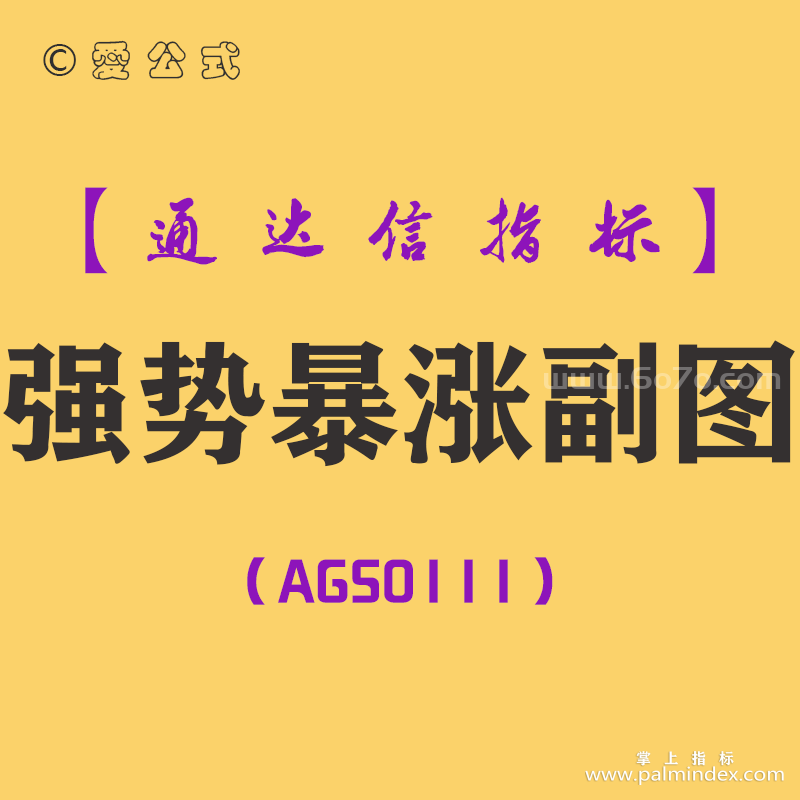 [AGS0111]强势暴涨-通达信副图指标公式