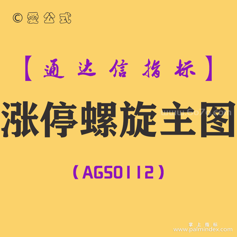 [AGS0112]涨停螺旋-通达信主图指标公式