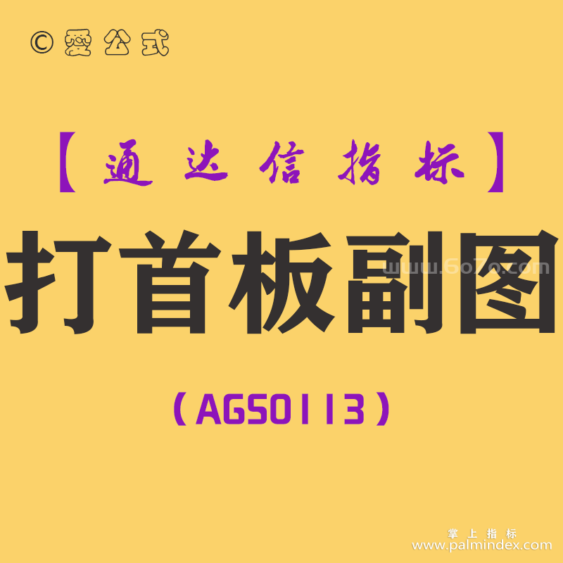 [AGS0113]打首板-通达信副图指标公式