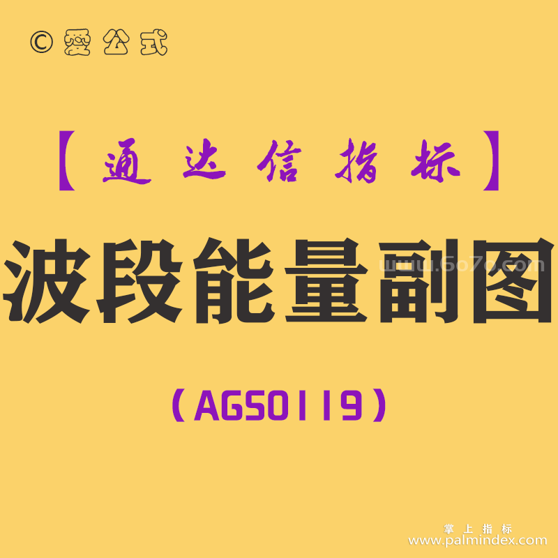 [AGS0119]波段能量-通达信副图指标公式