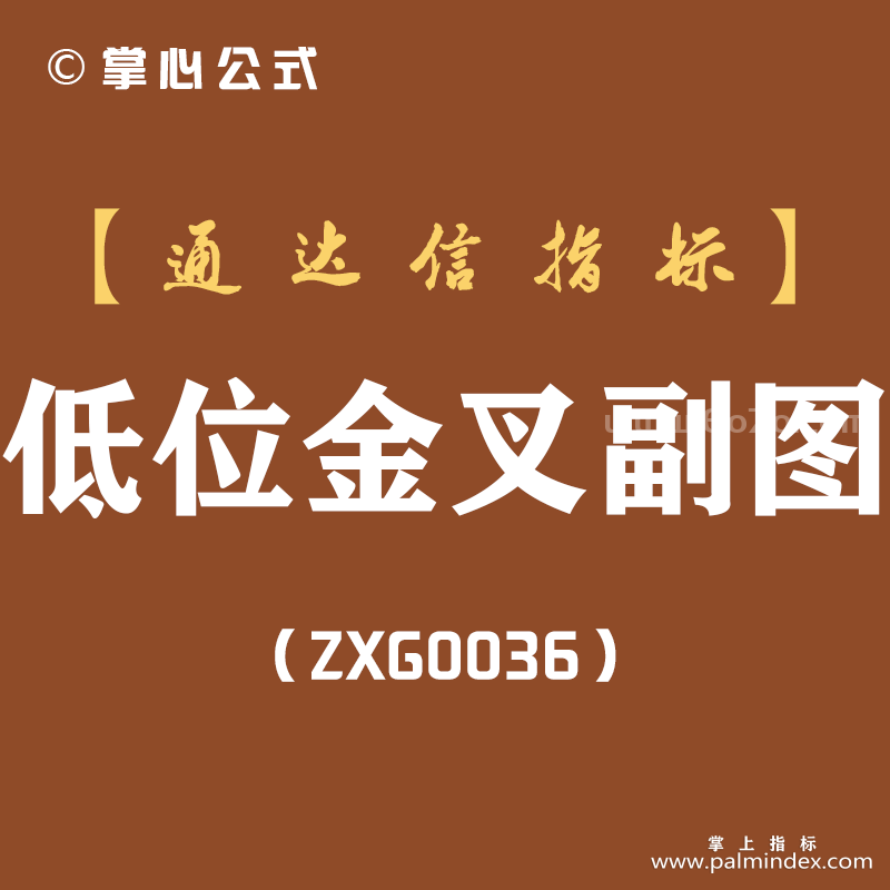 [ZXG0036]低位金叉-通达信副图指标公式