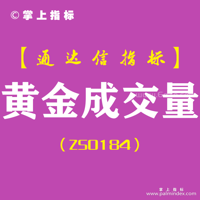 [ZS0184]黄金成交量-通达信副图指标公式-量能买卖