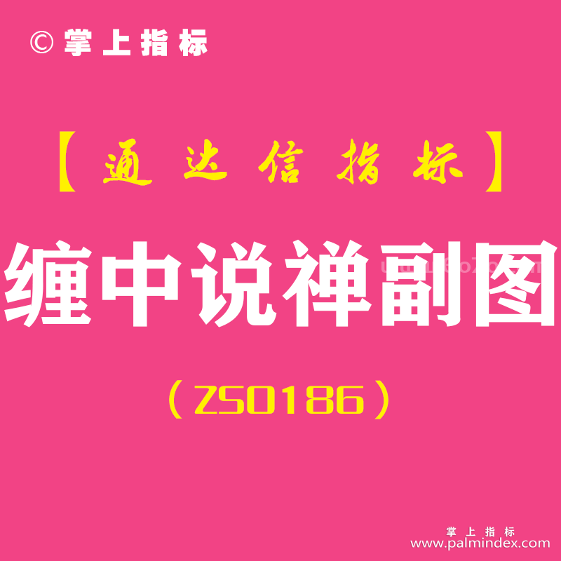 [ZS0186]缠中说禅-通达信副图指标公式