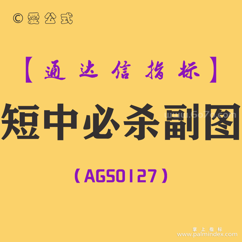 [AGS0127]短中必杀-通达信副图指标公式