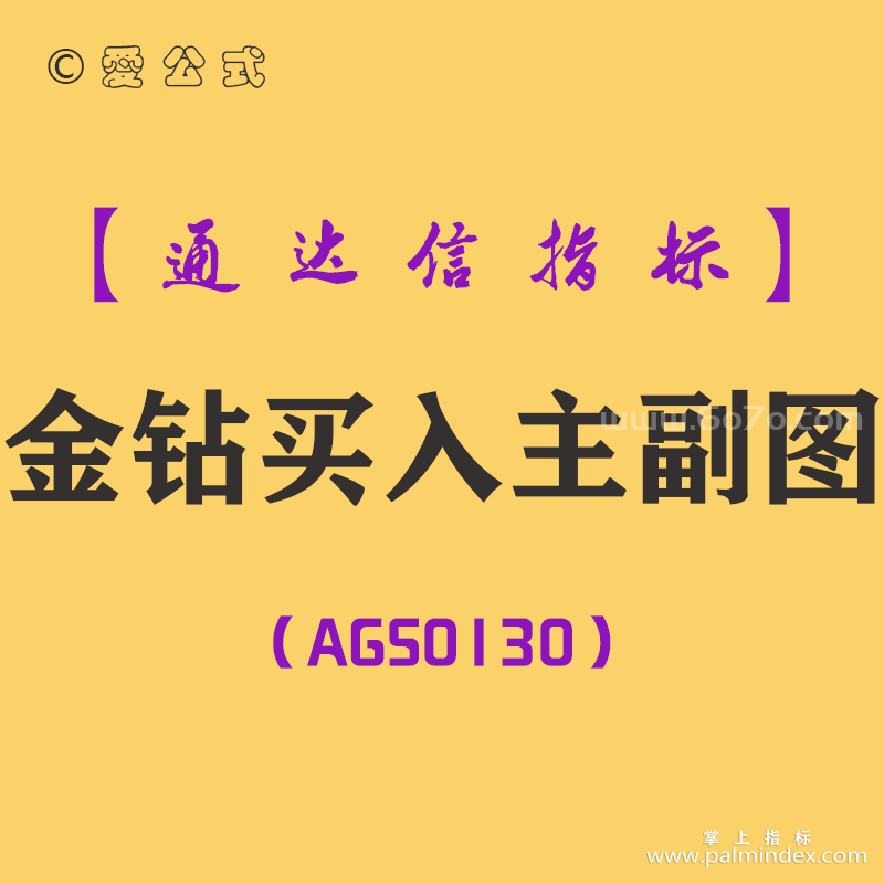 [AGS0130]金钻买入-通达信主副图指标公式