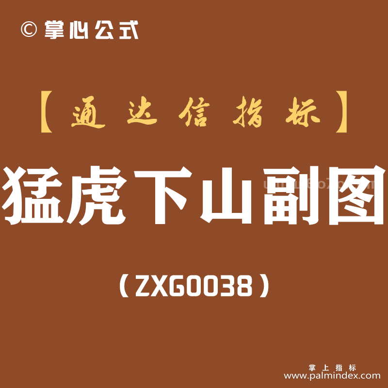 [ZXG0038]猛虎下山-通达信副图指标公式