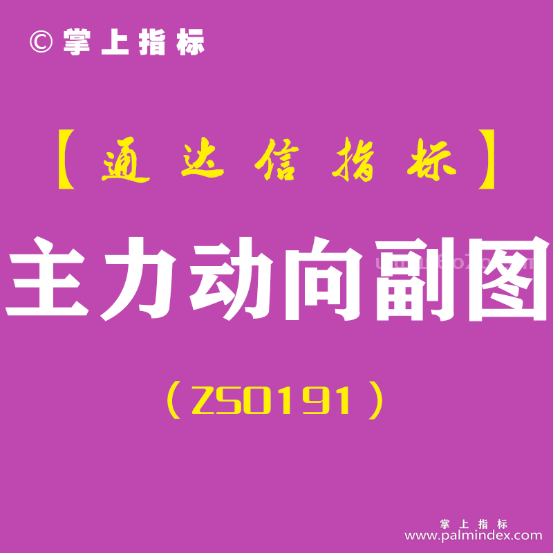 [ZS0191]主力动向-通达信副图指标公式-短线稳赢