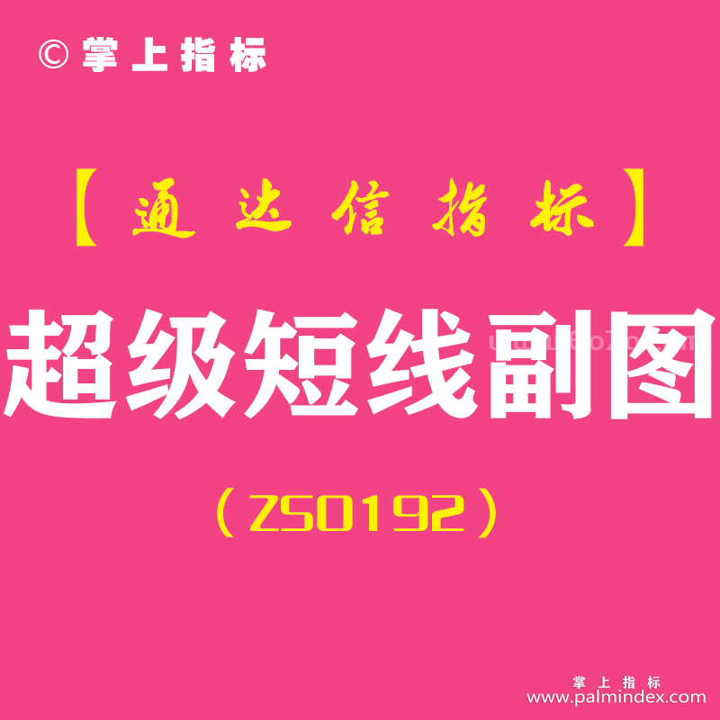 [ZS0192]超级短线-通达信副图指标公式