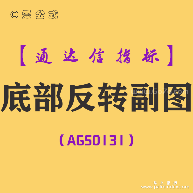 [AGS0131]底部反转-通达信副图指标公式