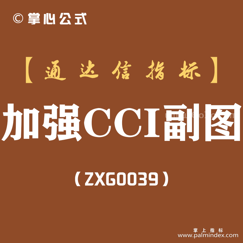 [ZXG0039]加强CCI-通达信副图指标公式